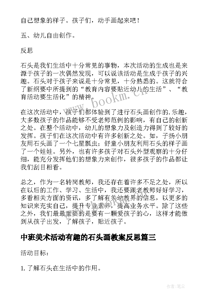 中班美术活动有趣的石头画教案反思 大班美术活动有趣的石头画教案(通用5篇)