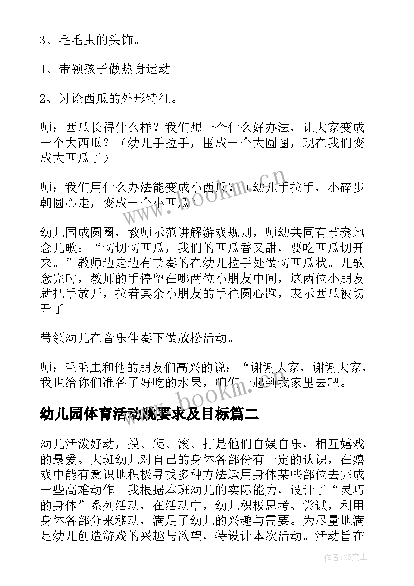 幼儿园体育活动跳要求及目标 幼儿园体育活动教案(大全7篇)