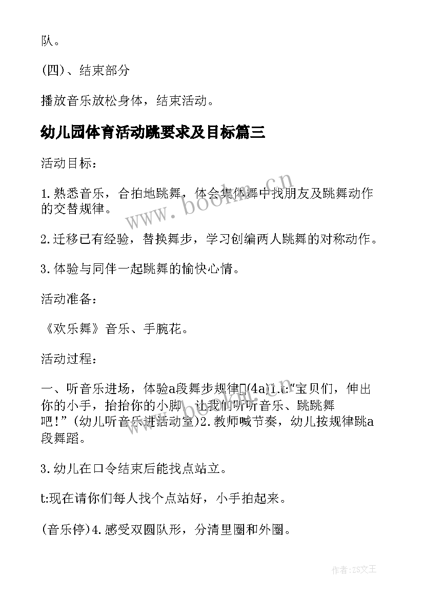 幼儿园体育活动跳要求及目标 幼儿园体育活动教案(大全7篇)