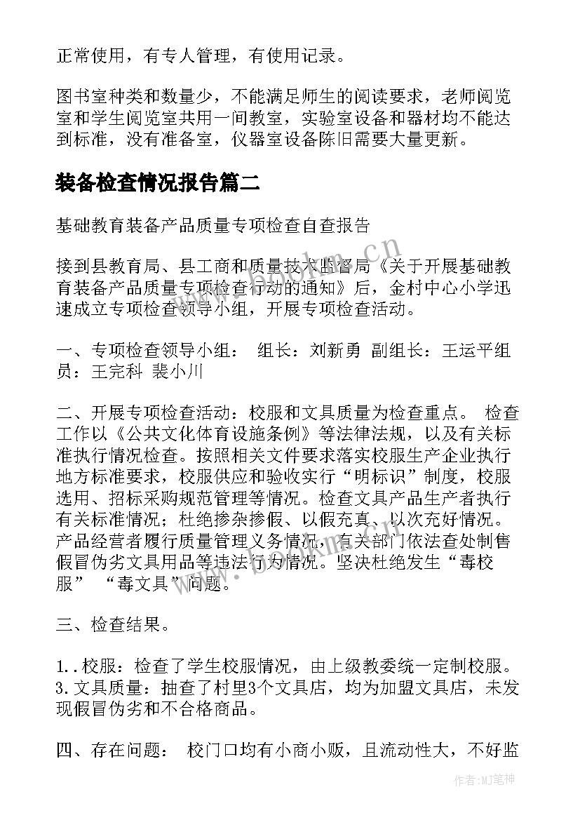 装备检查情况报告 教育装备自查报告(实用5篇)