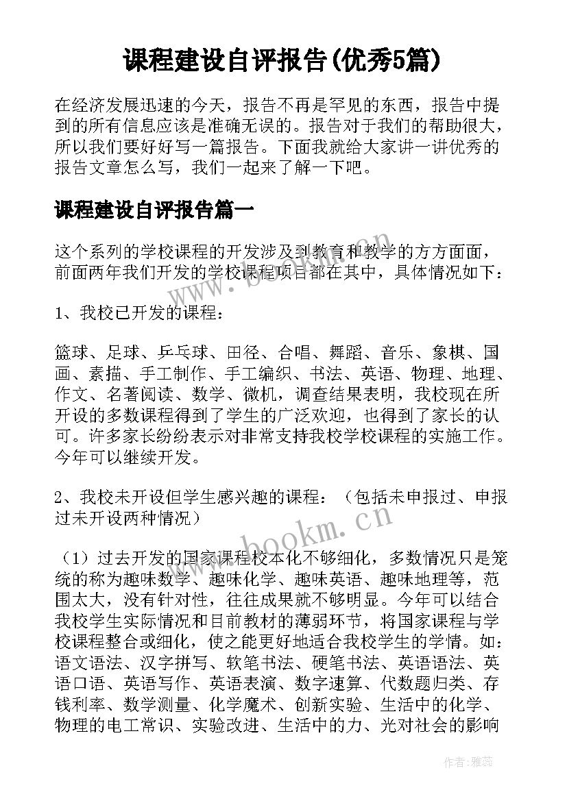 课程建设自评报告(优秀5篇)