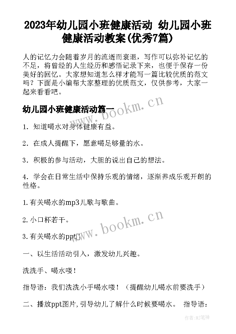 2023年幼儿园小班健康活动 幼儿园小班健康活动教案(优秀7篇)