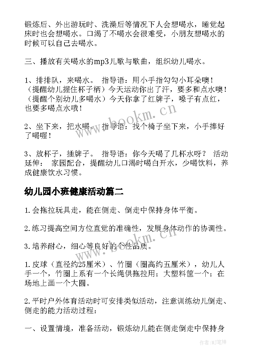 2023年幼儿园小班健康活动 幼儿园小班健康活动教案(优秀7篇)