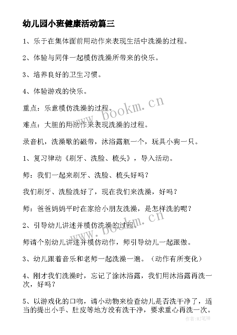 2023年幼儿园小班健康活动 幼儿园小班健康活动教案(优秀7篇)