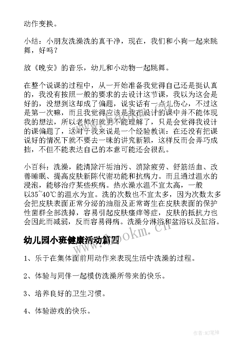 2023年幼儿园小班健康活动 幼儿园小班健康活动教案(优秀7篇)