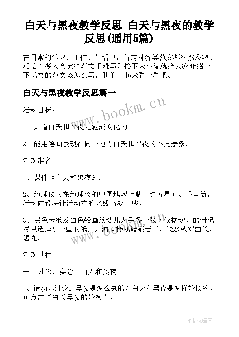 白天与黑夜教学反思 白天与黑夜的教学反思(通用5篇)