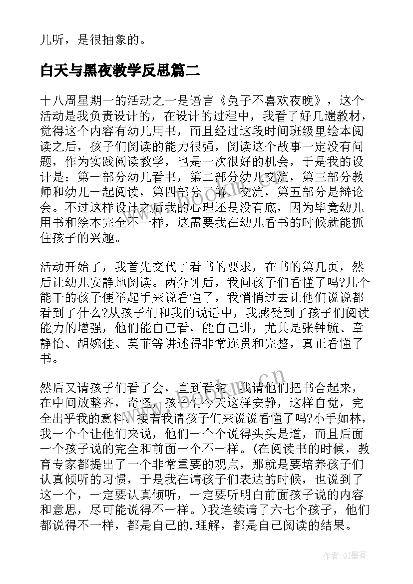 白天与黑夜教学反思 白天与黑夜的教学反思(通用5篇)