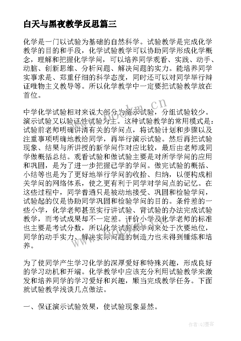 白天与黑夜教学反思 白天与黑夜的教学反思(通用5篇)