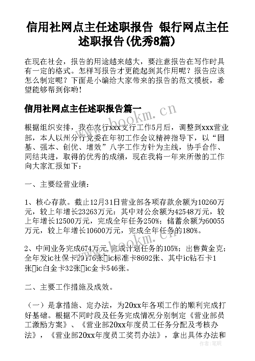 信用社网点主任述职报告 银行网点主任述职报告(优秀8篇)