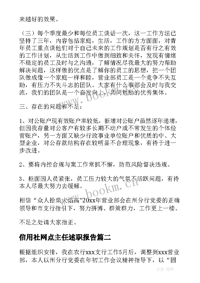 信用社网点主任述职报告 银行网点主任述职报告(优秀8篇)