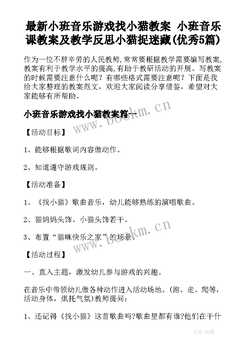 最新小班音乐游戏找小猫教案 小班音乐课教案及教学反思小猫捉迷藏(优秀5篇)