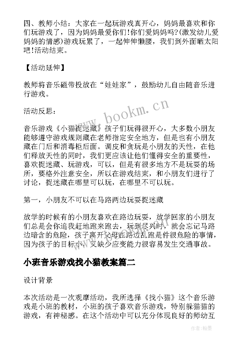 最新小班音乐游戏找小猫教案 小班音乐课教案及教学反思小猫捉迷藏(优秀5篇)