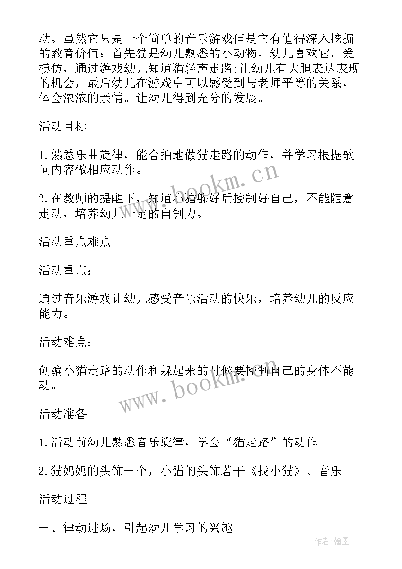 最新小班音乐游戏找小猫教案 小班音乐课教案及教学反思小猫捉迷藏(优秀5篇)