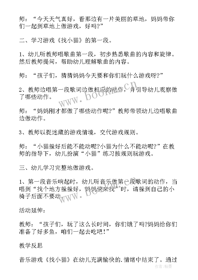 最新小班音乐游戏找小猫教案 小班音乐课教案及教学反思小猫捉迷藏(优秀5篇)