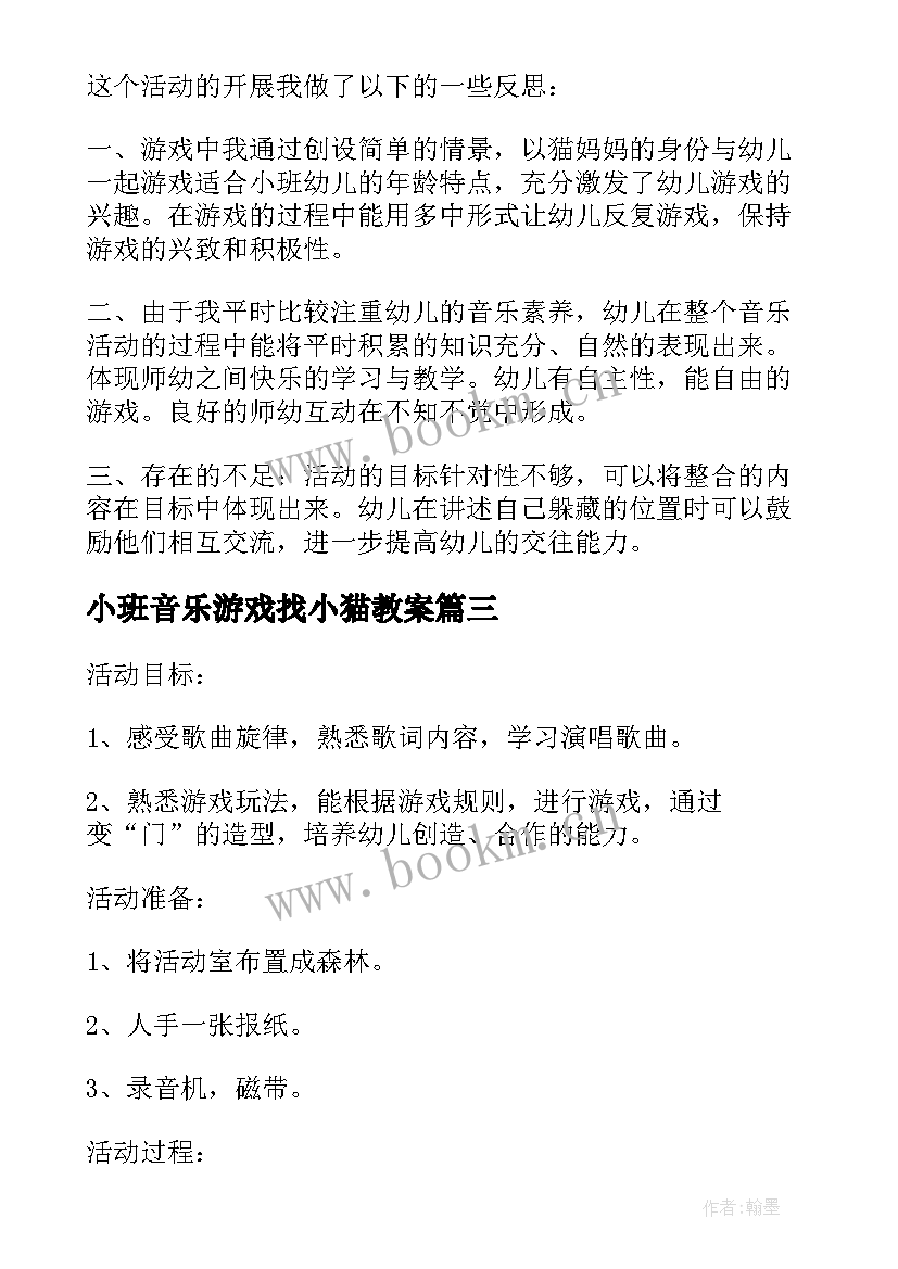 最新小班音乐游戏找小猫教案 小班音乐课教案及教学反思小猫捉迷藏(优秀5篇)