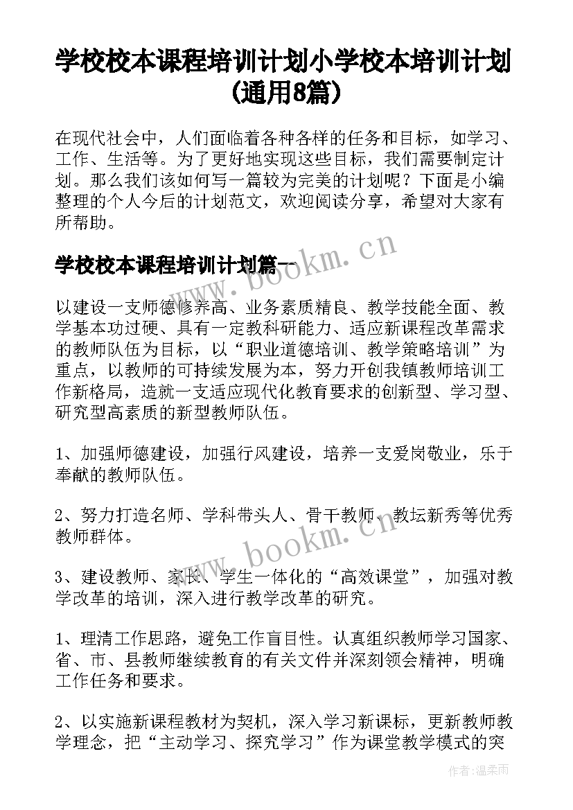 学校校本课程培训计划 小学校本培训计划(通用8篇)