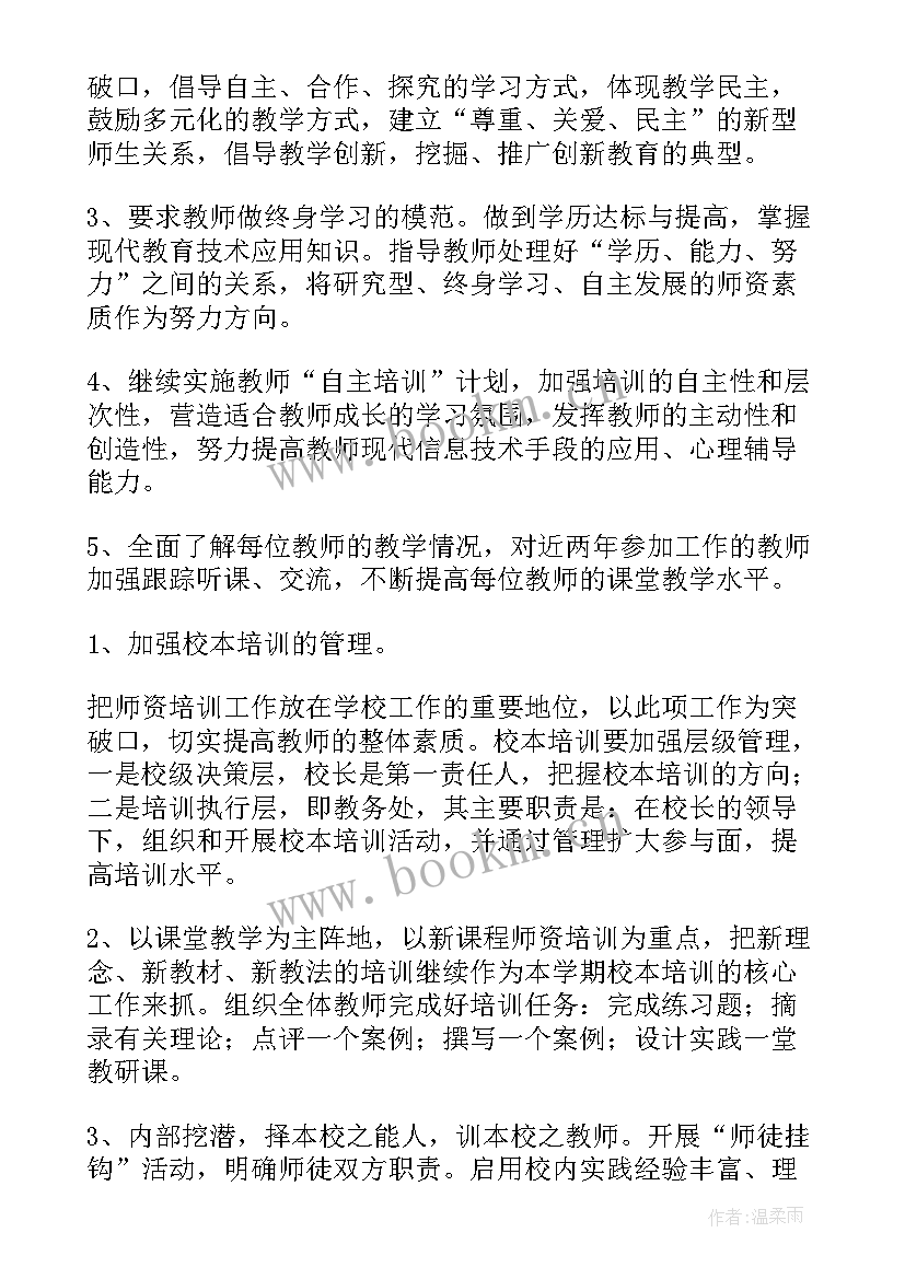 学校校本课程培训计划 小学校本培训计划(通用8篇)