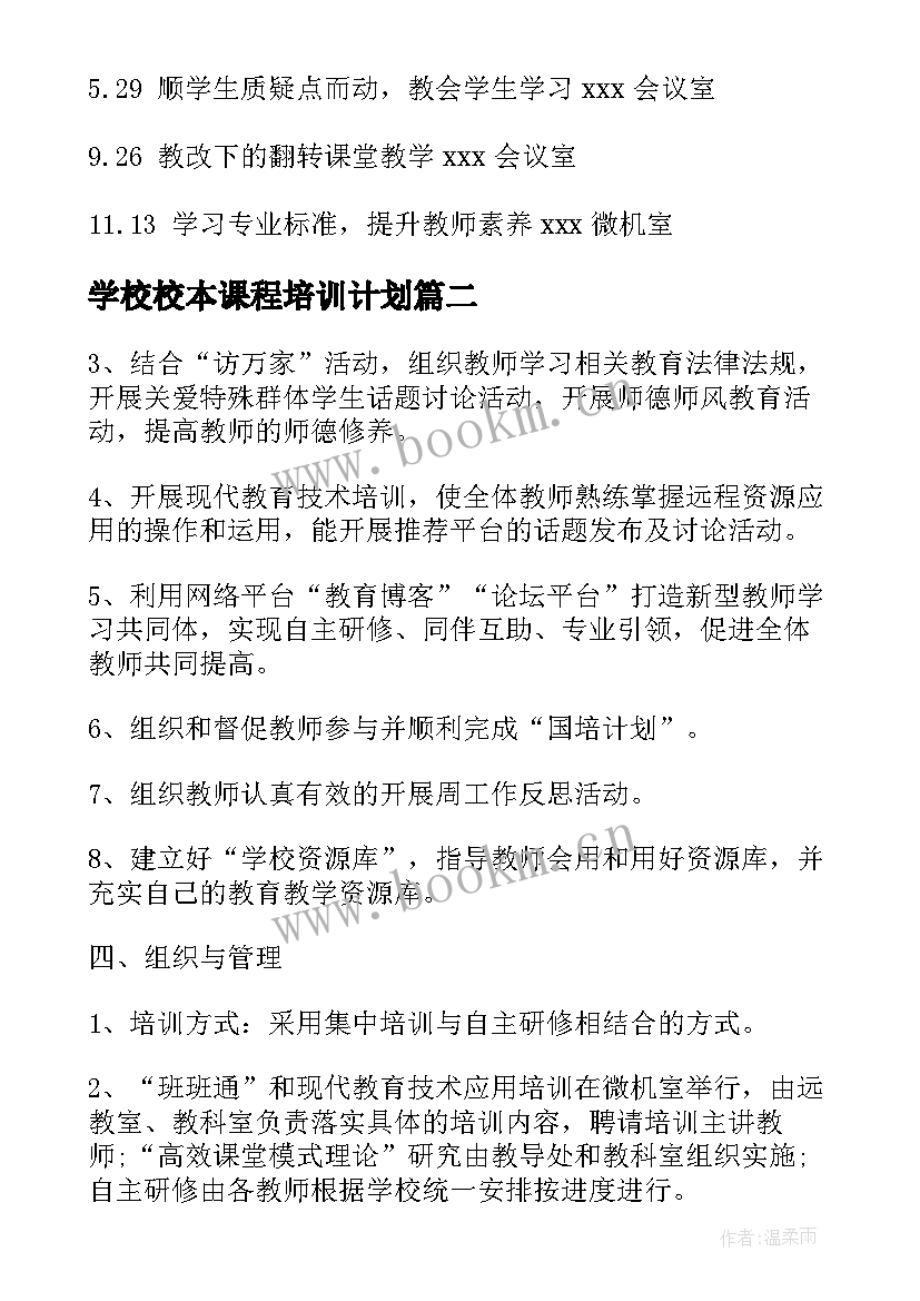 学校校本课程培训计划 小学校本培训计划(通用8篇)