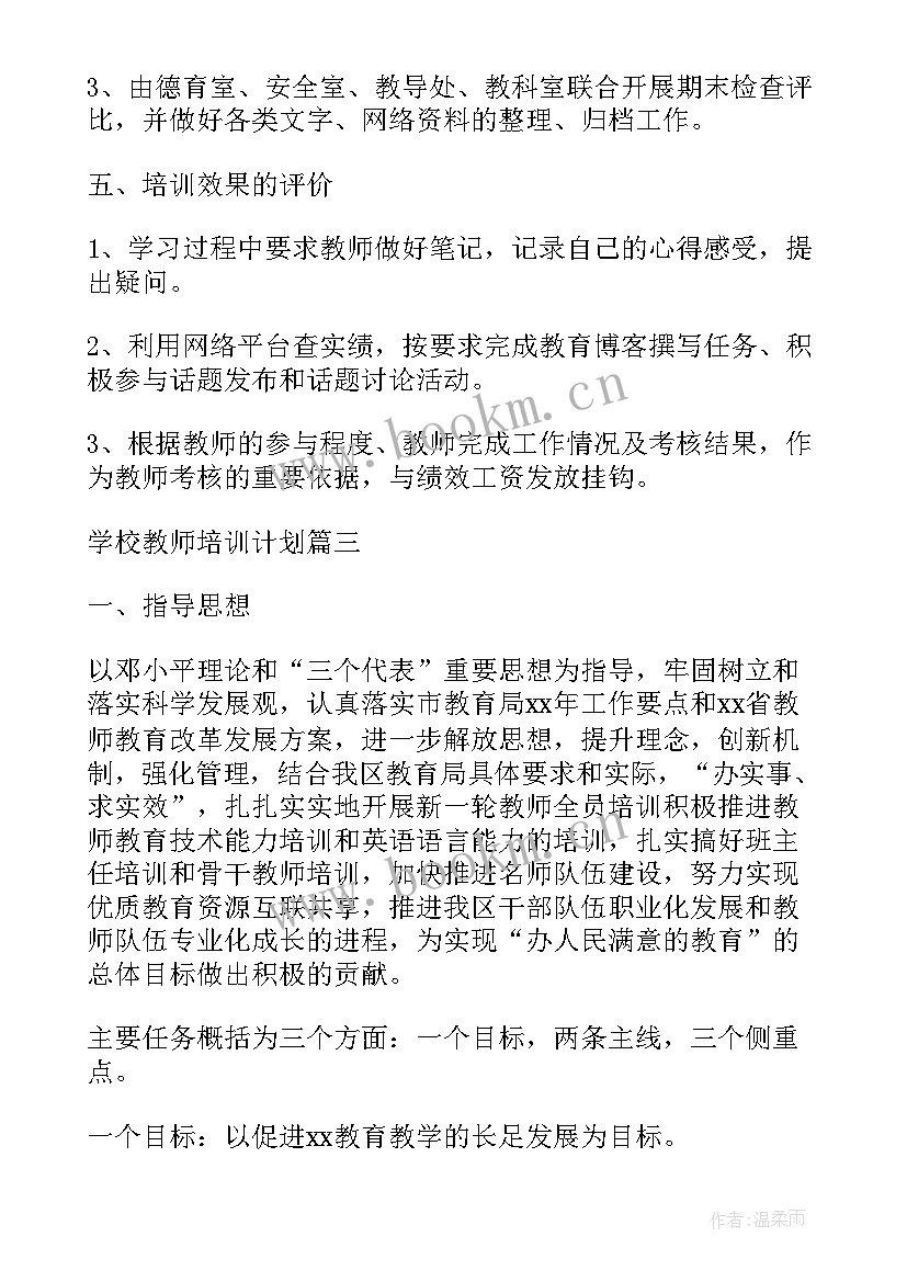 学校校本课程培训计划 小学校本培训计划(通用8篇)