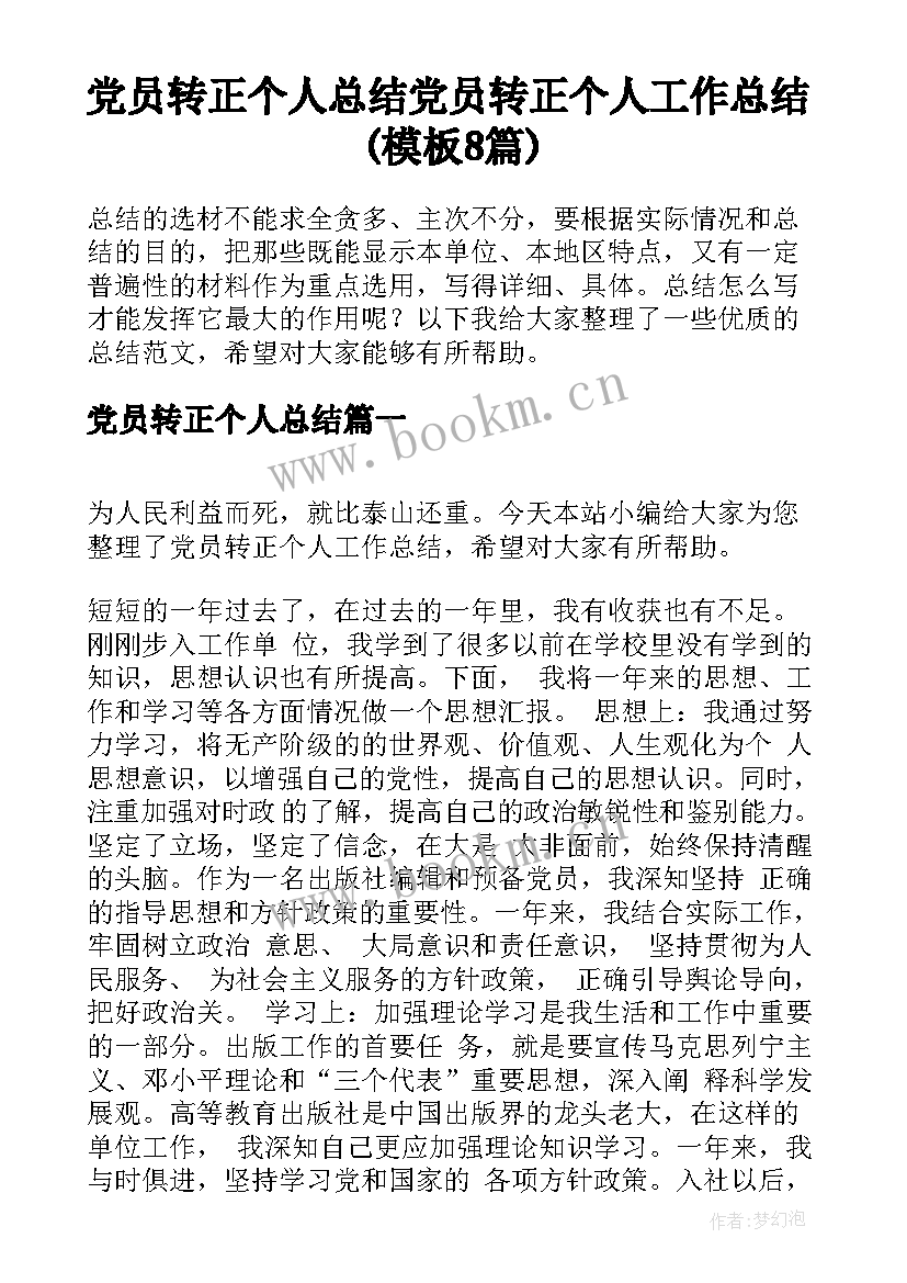 党员转正个人总结 党员转正个人工作总结(模板8篇)