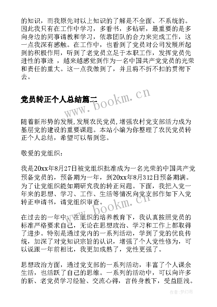 党员转正个人总结 党员转正个人工作总结(模板8篇)