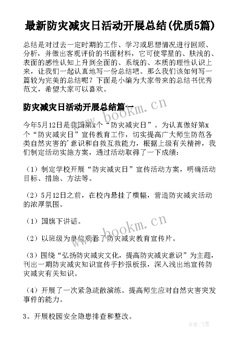 最新防灾减灾日活动开展总结(优质5篇)