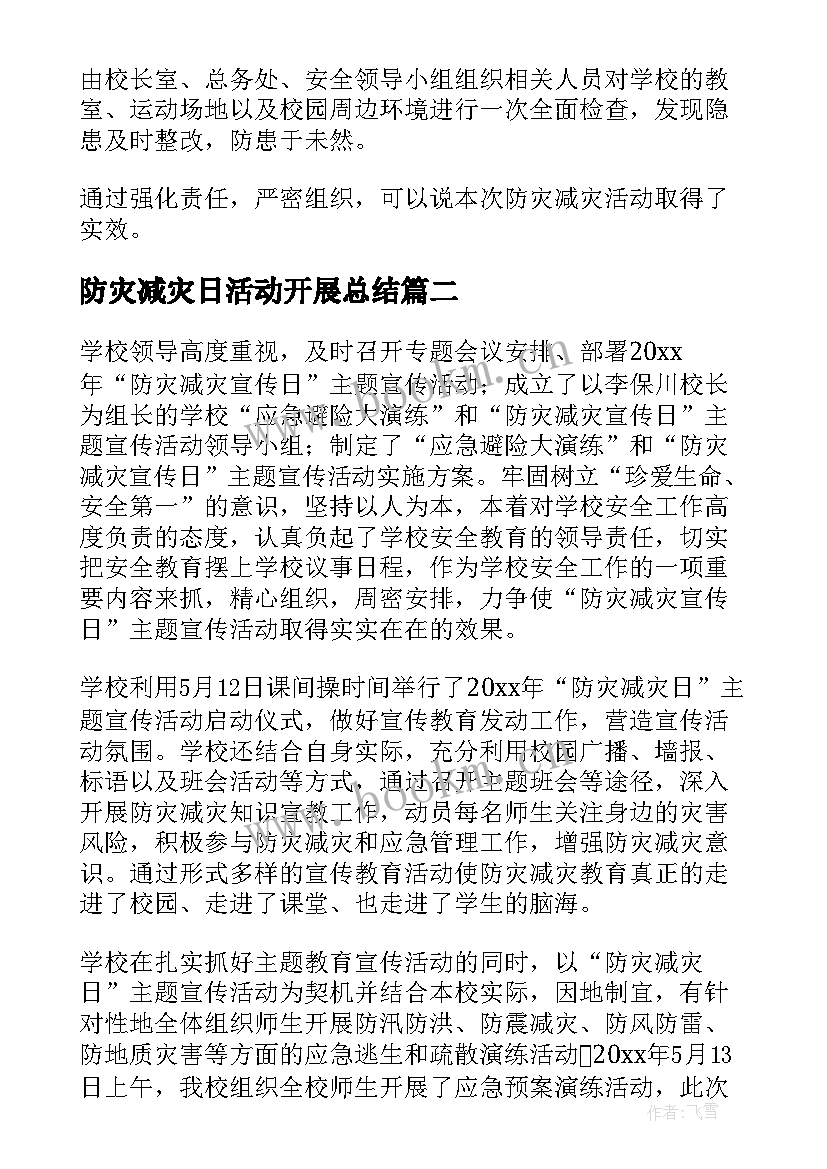 最新防灾减灾日活动开展总结(优质5篇)