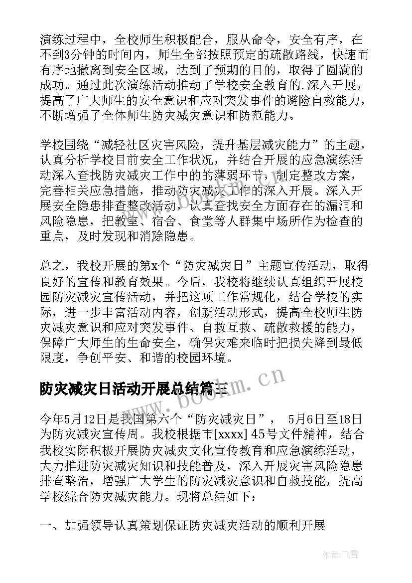 最新防灾减灾日活动开展总结(优质5篇)