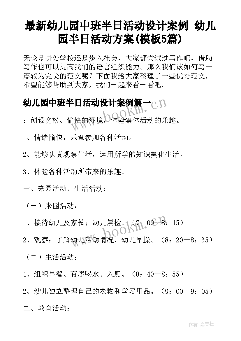 最新幼儿园中班半日活动设计案例 幼儿园半日活动方案(模板5篇)