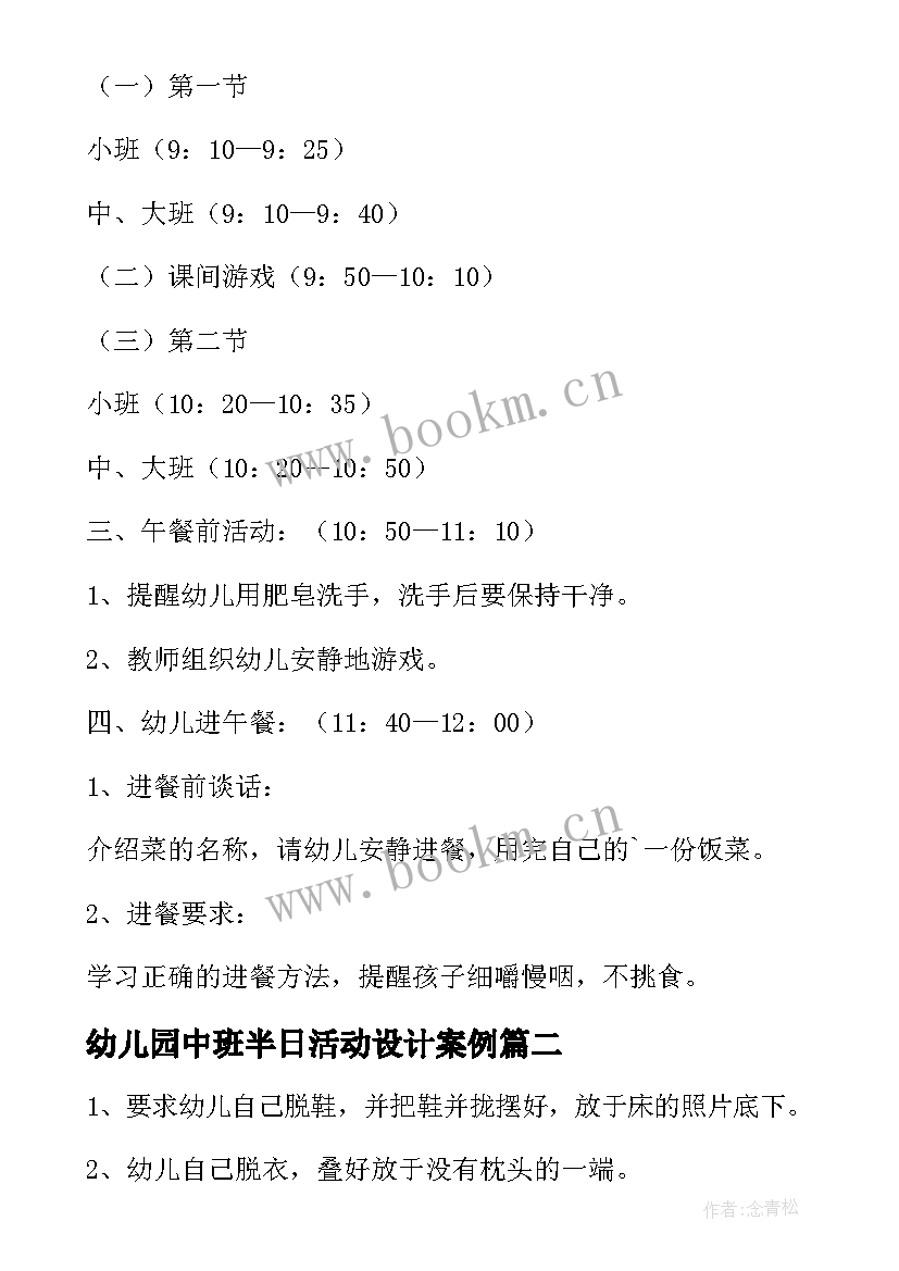 最新幼儿园中班半日活动设计案例 幼儿园半日活动方案(模板5篇)