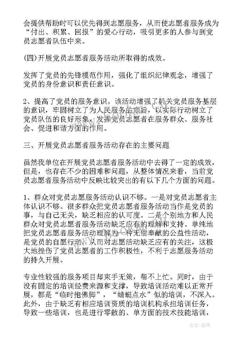 志愿活动心得 党员志愿活动(模板7篇)