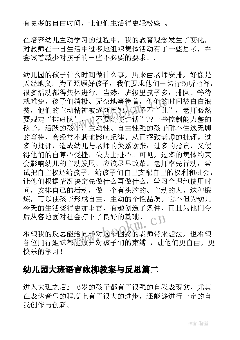 最新幼儿园大班语言咏柳教案与反思(实用6篇)