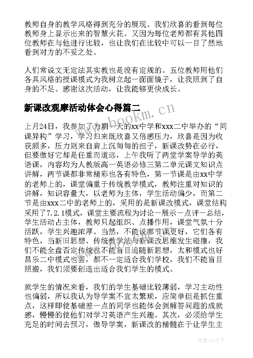 最新新课改观摩活动体会心得(实用5篇)