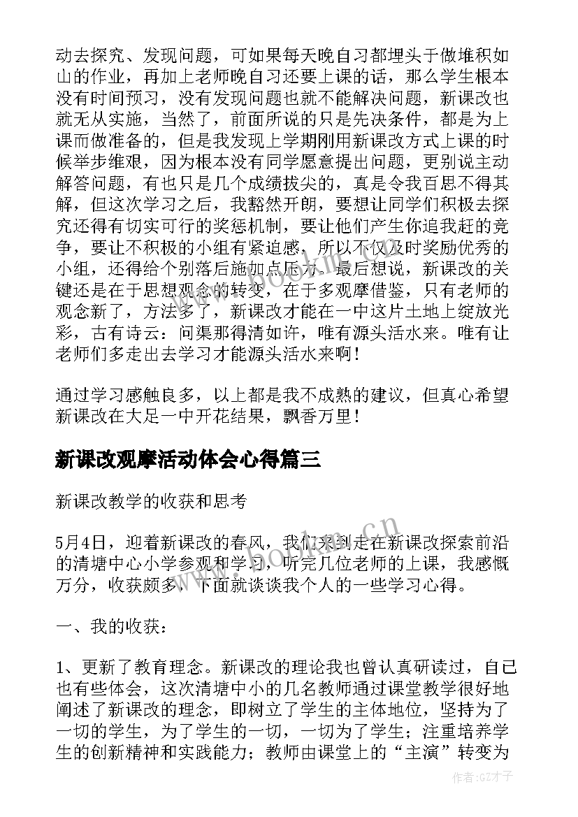 最新新课改观摩活动体会心得(实用5篇)