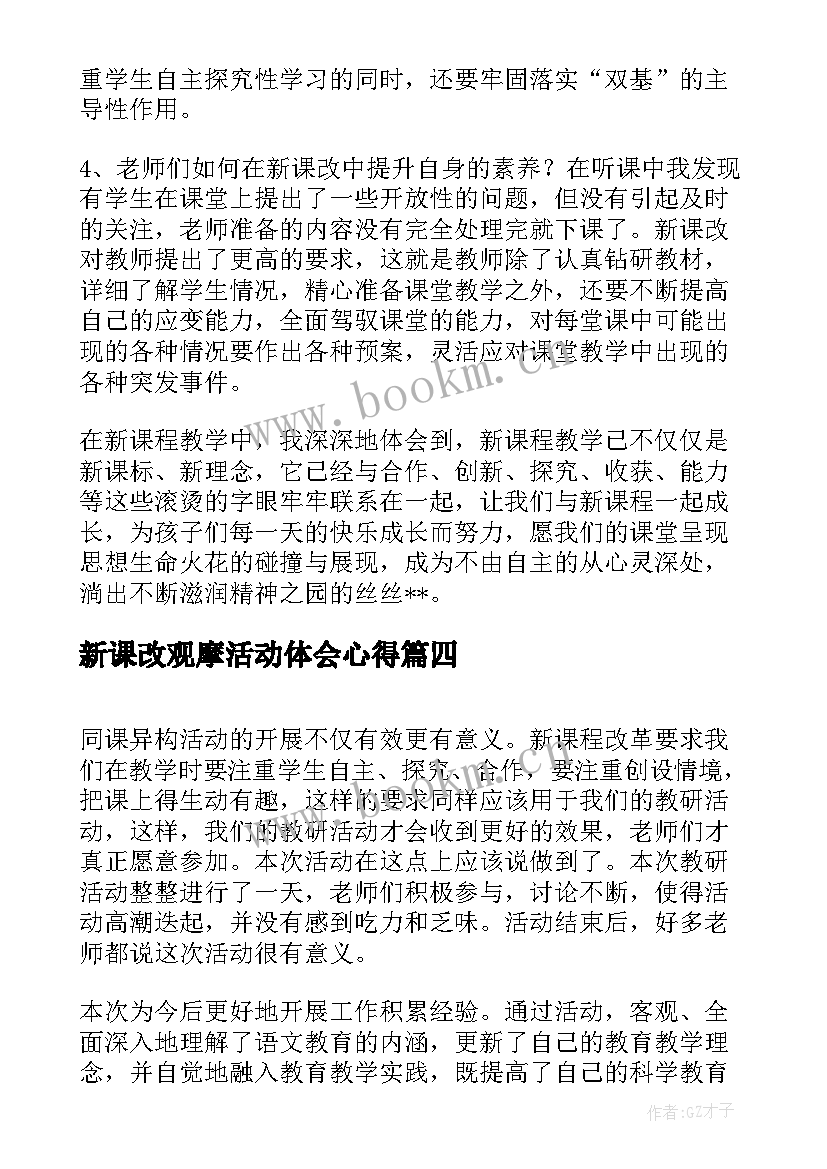 最新新课改观摩活动体会心得(实用5篇)