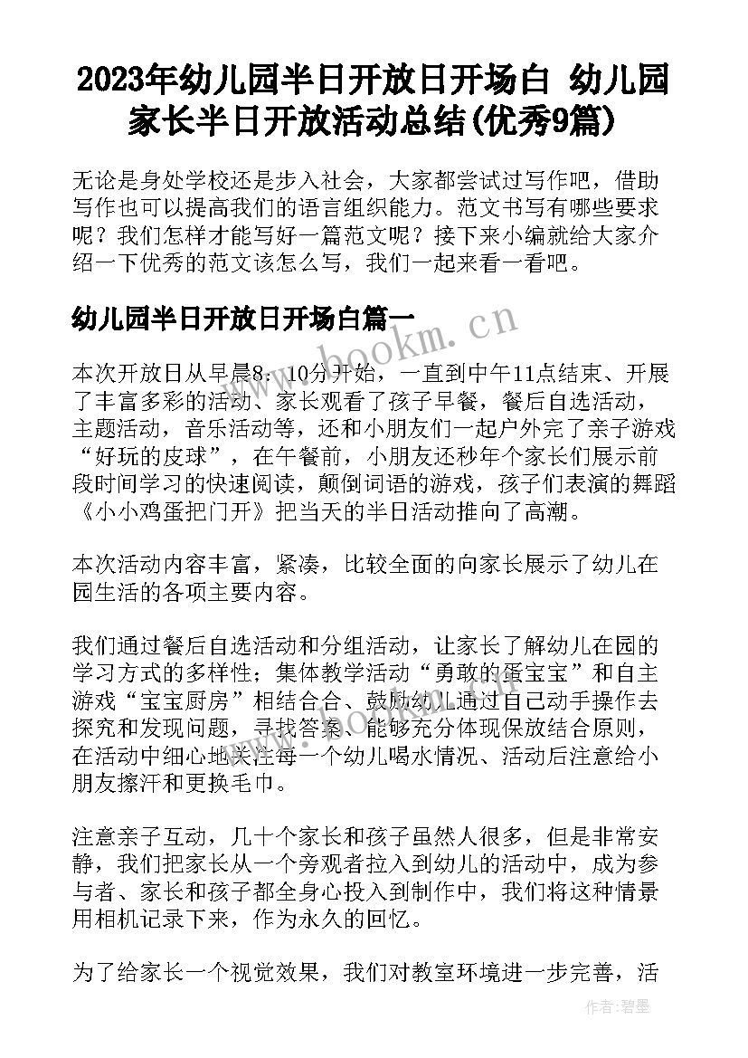 2023年幼儿园半日开放日开场白 幼儿园家长半日开放活动总结(优秀9篇)