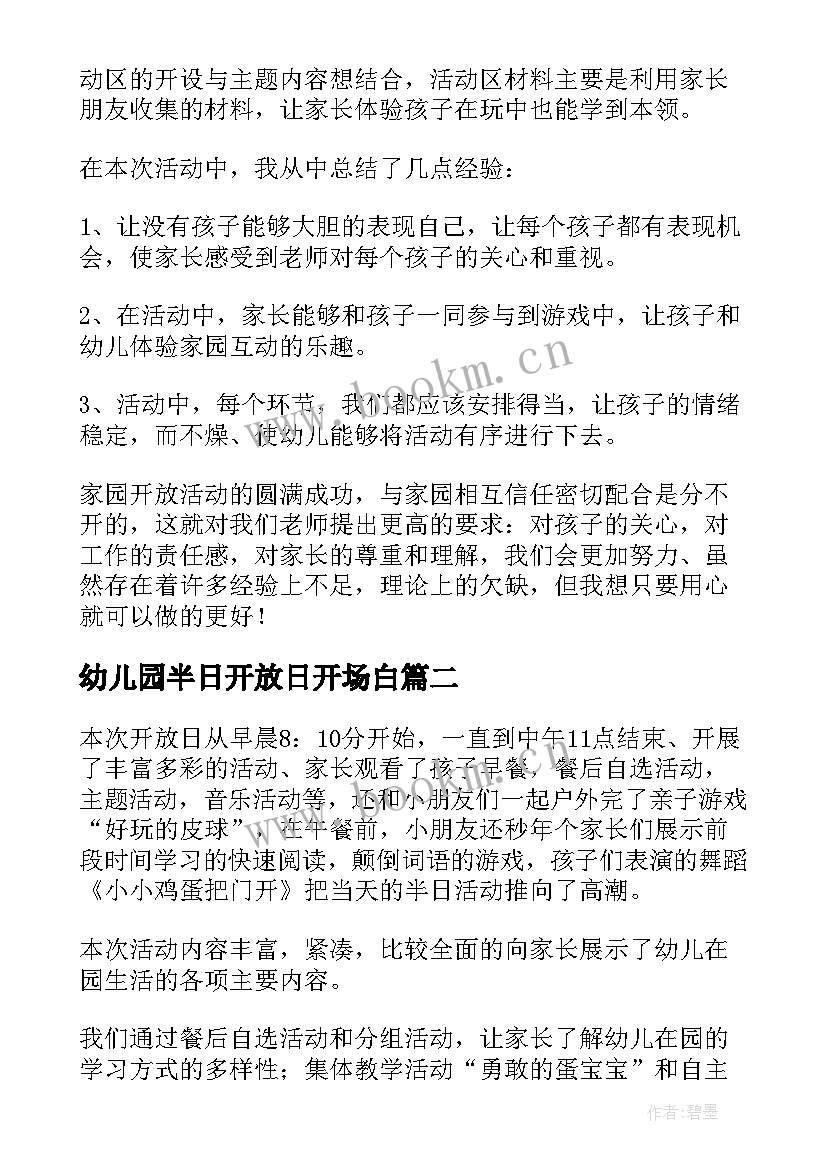 2023年幼儿园半日开放日开场白 幼儿园家长半日开放活动总结(优秀9篇)