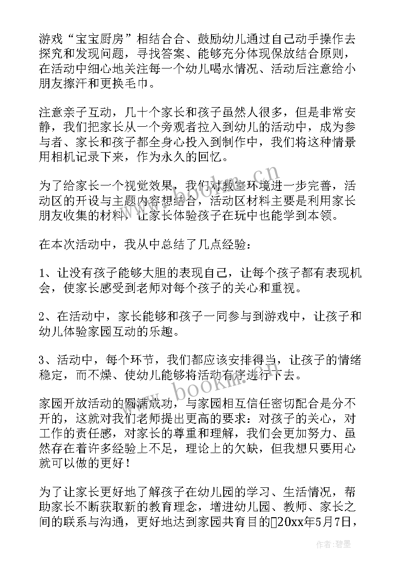 2023年幼儿园半日开放日开场白 幼儿园家长半日开放活动总结(优秀9篇)