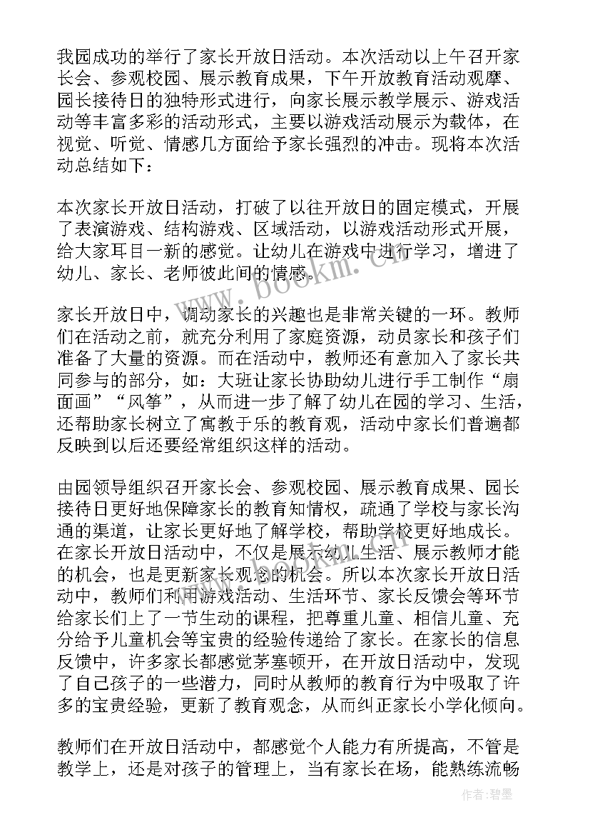 2023年幼儿园半日开放日开场白 幼儿园家长半日开放活动总结(优秀9篇)