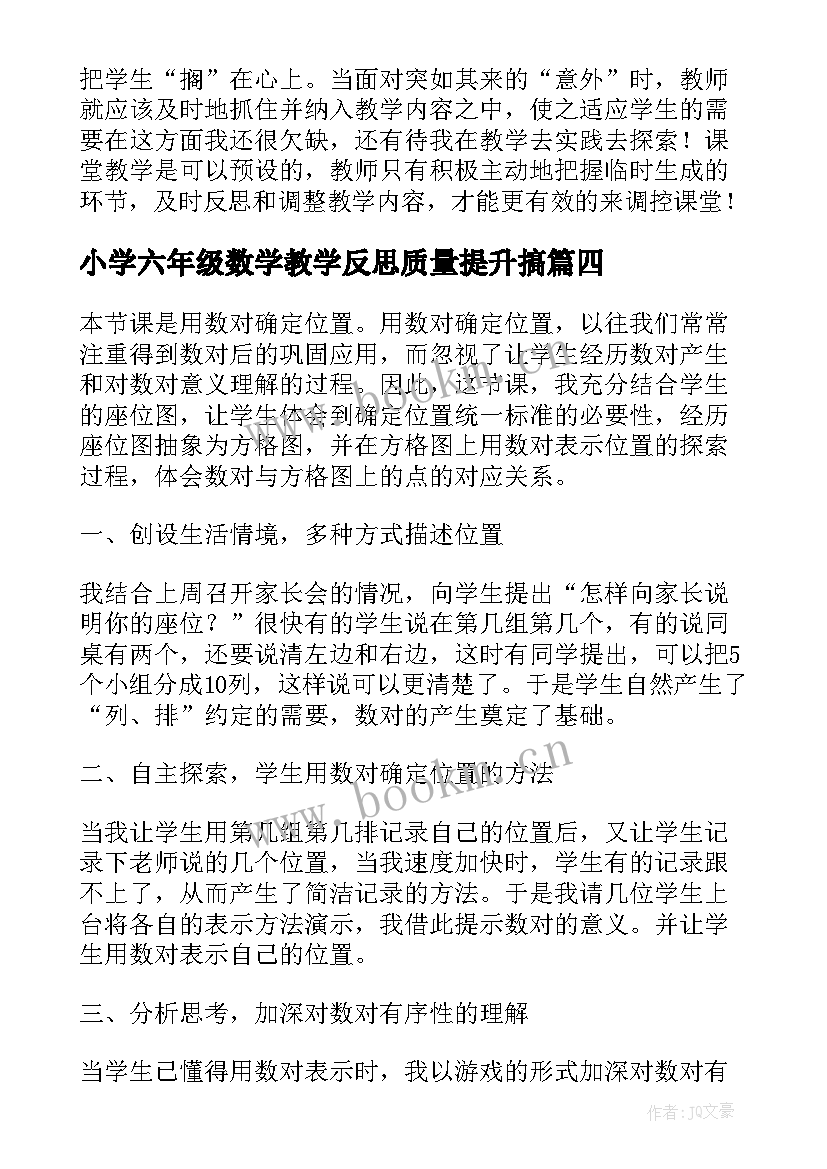 2023年小学六年级数学教学反思质量提升搞 小学六年级数学折扣的教学反思(优秀10篇)