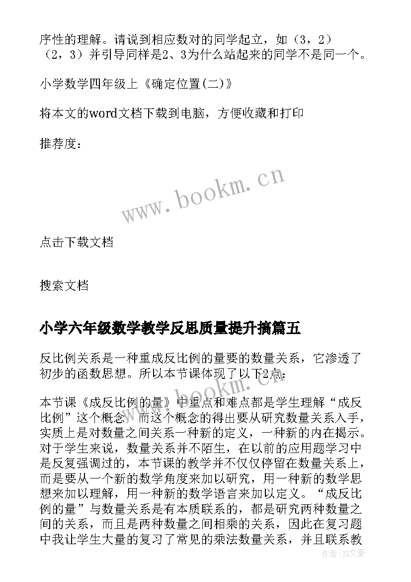 2023年小学六年级数学教学反思质量提升搞 小学六年级数学折扣的教学反思(优秀10篇)