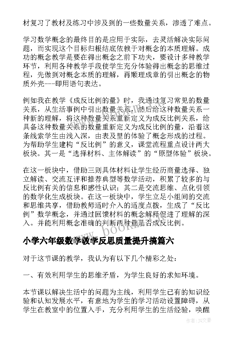 2023年小学六年级数学教学反思质量提升搞 小学六年级数学折扣的教学反思(优秀10篇)