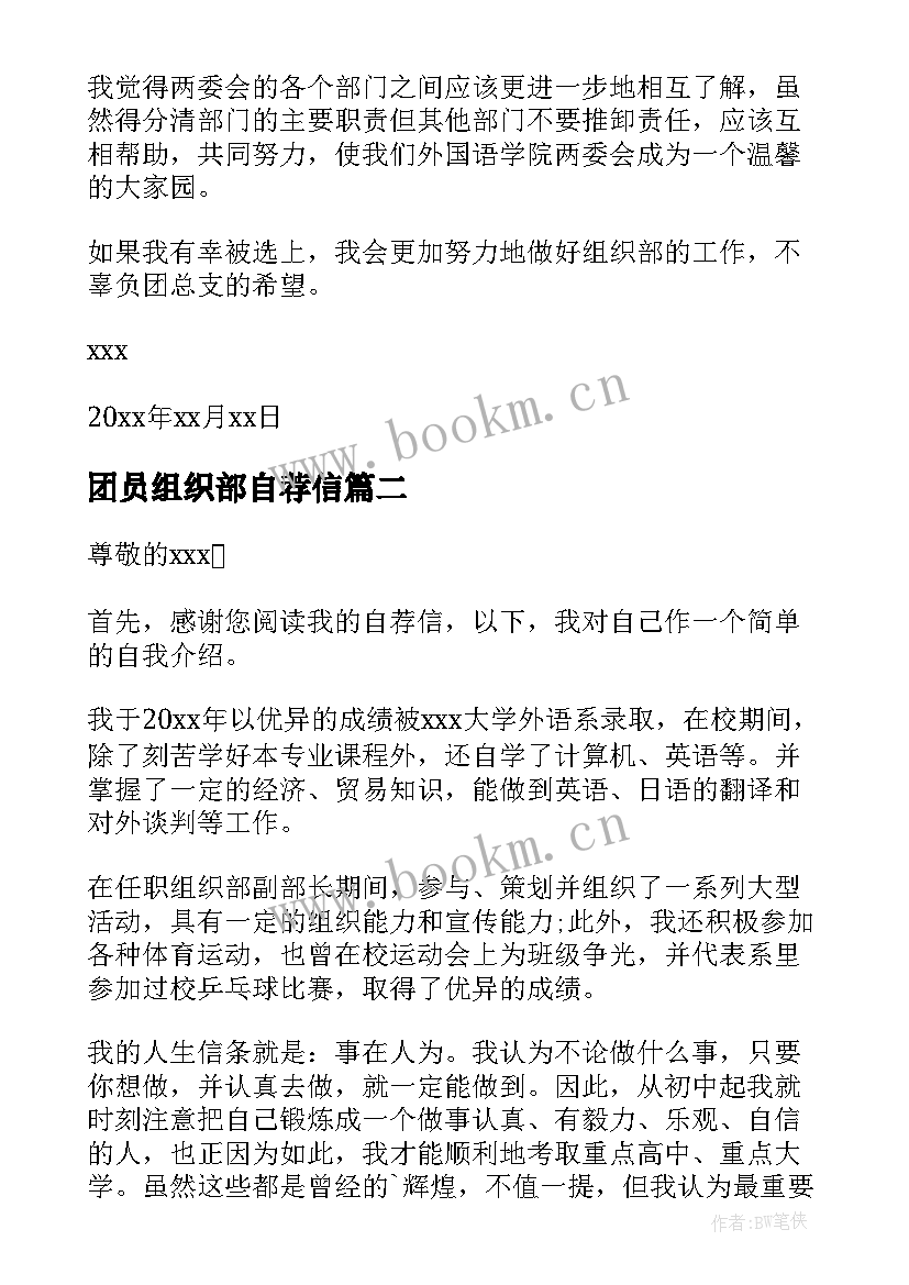 最新团员组织部自荐信(大全5篇)