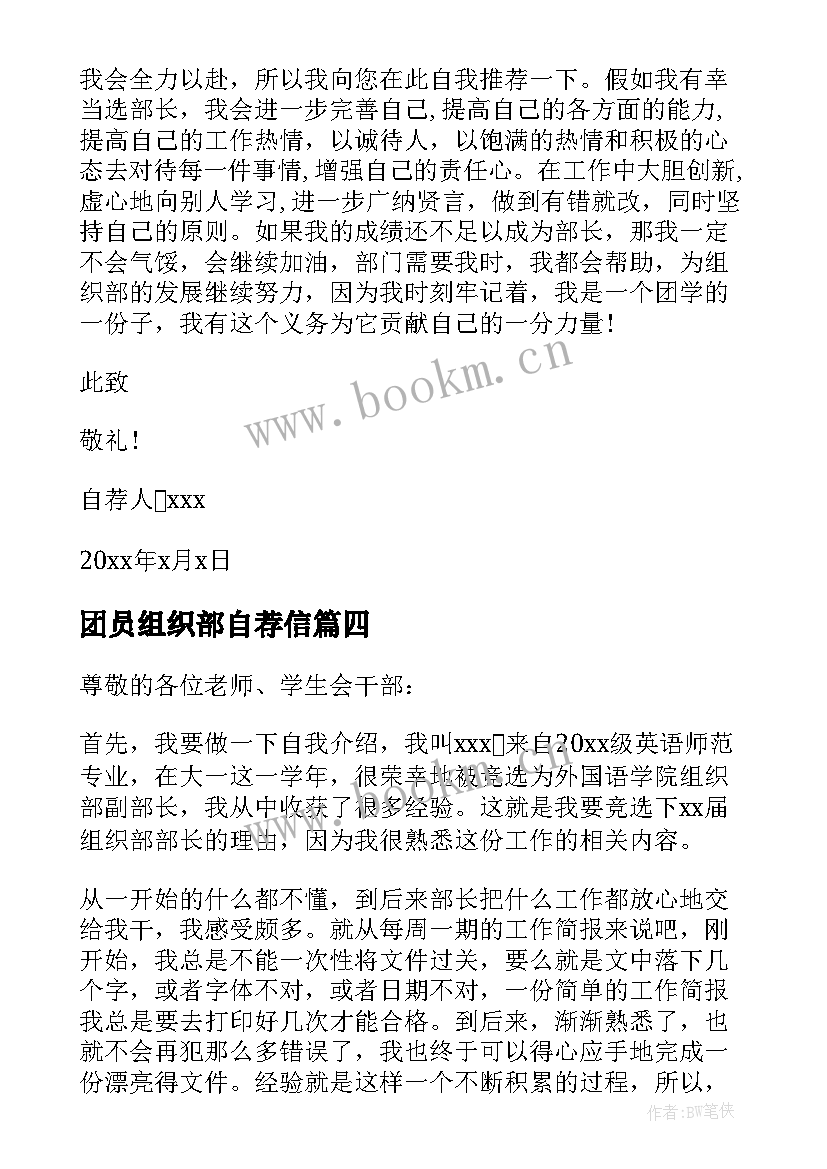 最新团员组织部自荐信(大全5篇)