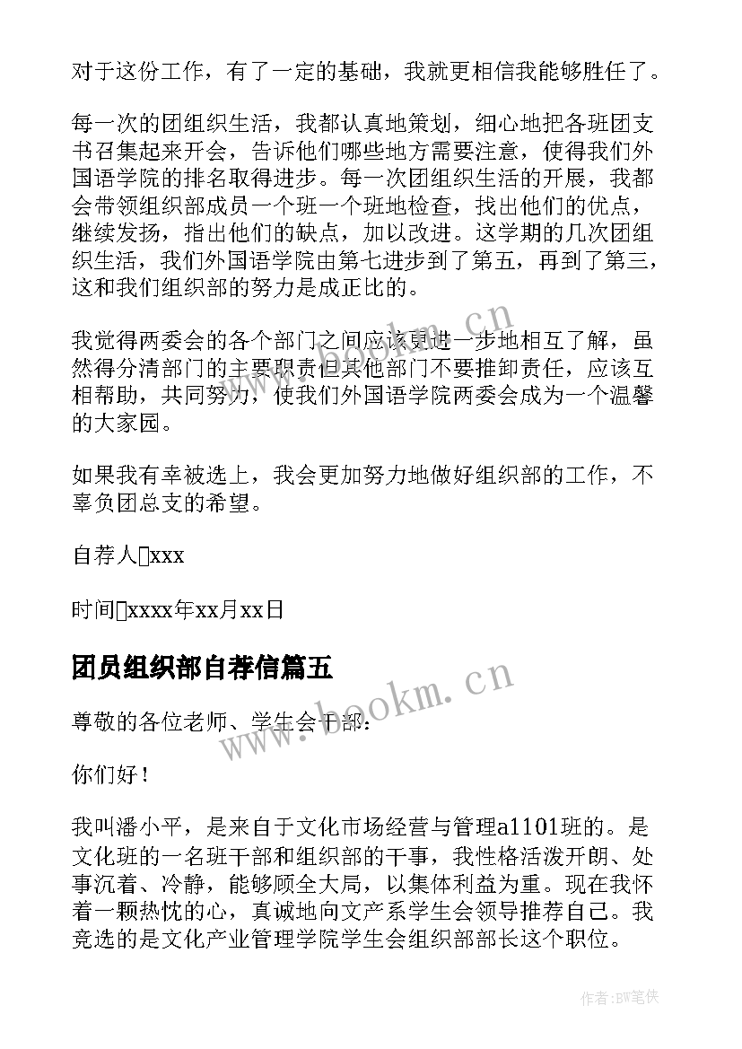 最新团员组织部自荐信(大全5篇)