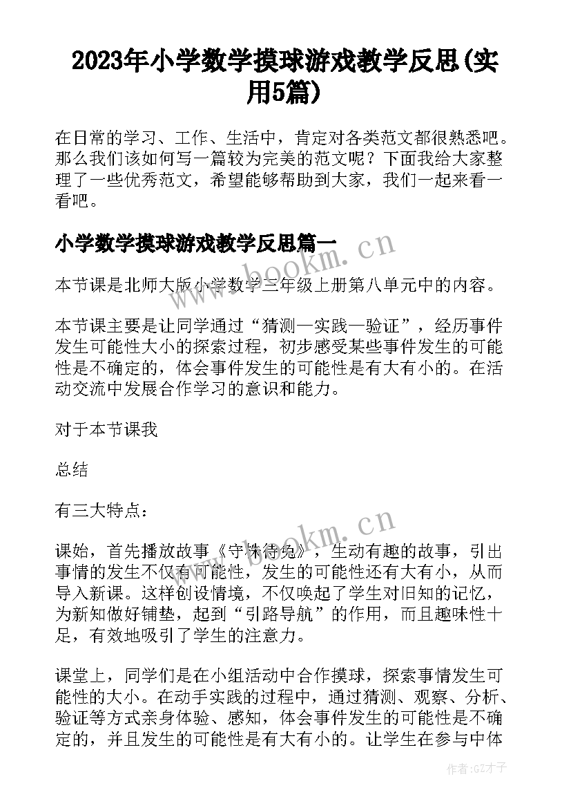 2023年小学数学摸球游戏教学反思(实用5篇)