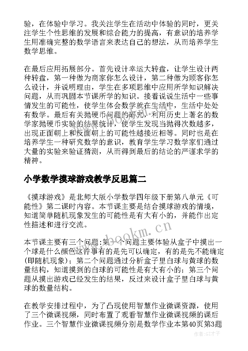 2023年小学数学摸球游戏教学反思(实用5篇)