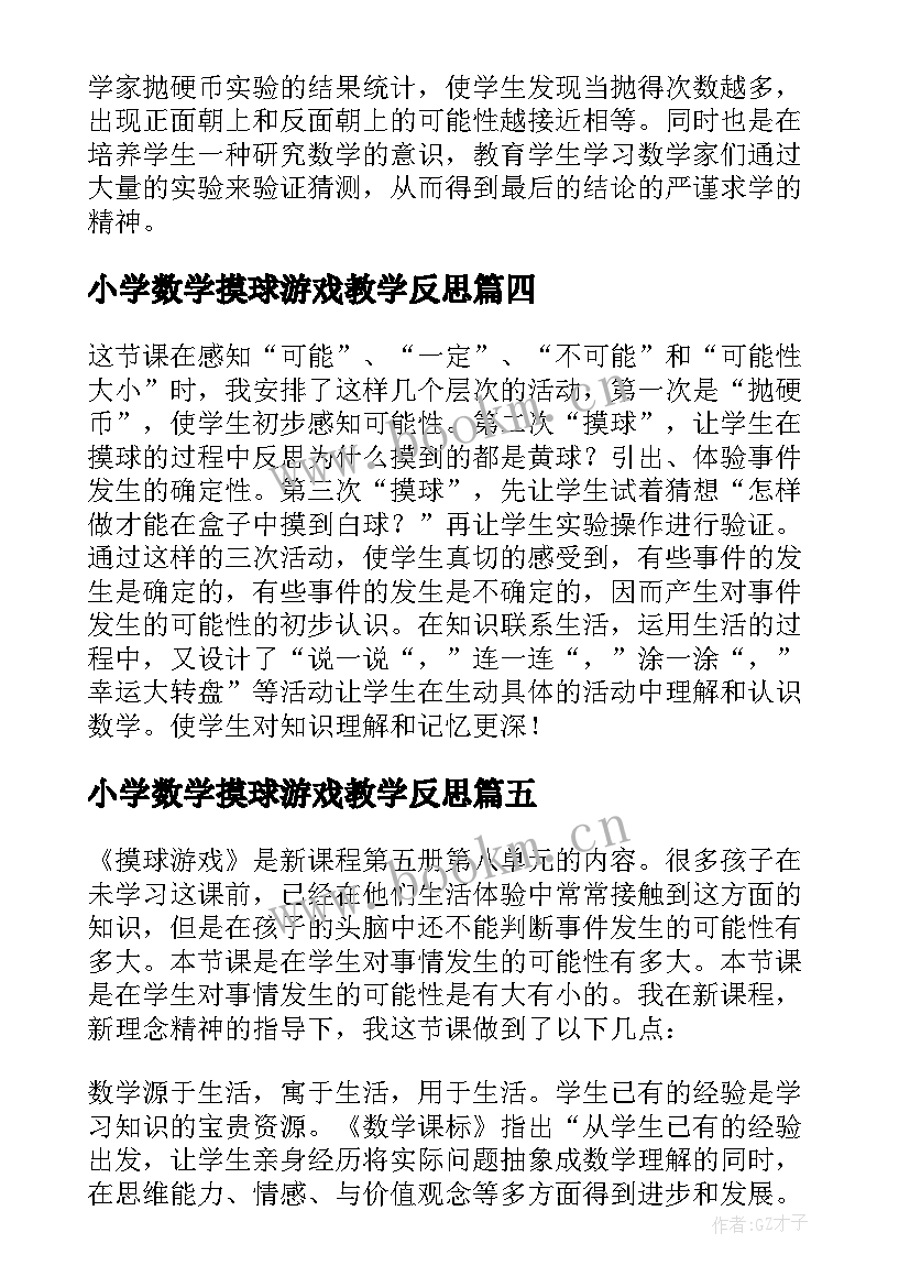 2023年小学数学摸球游戏教学反思(实用5篇)