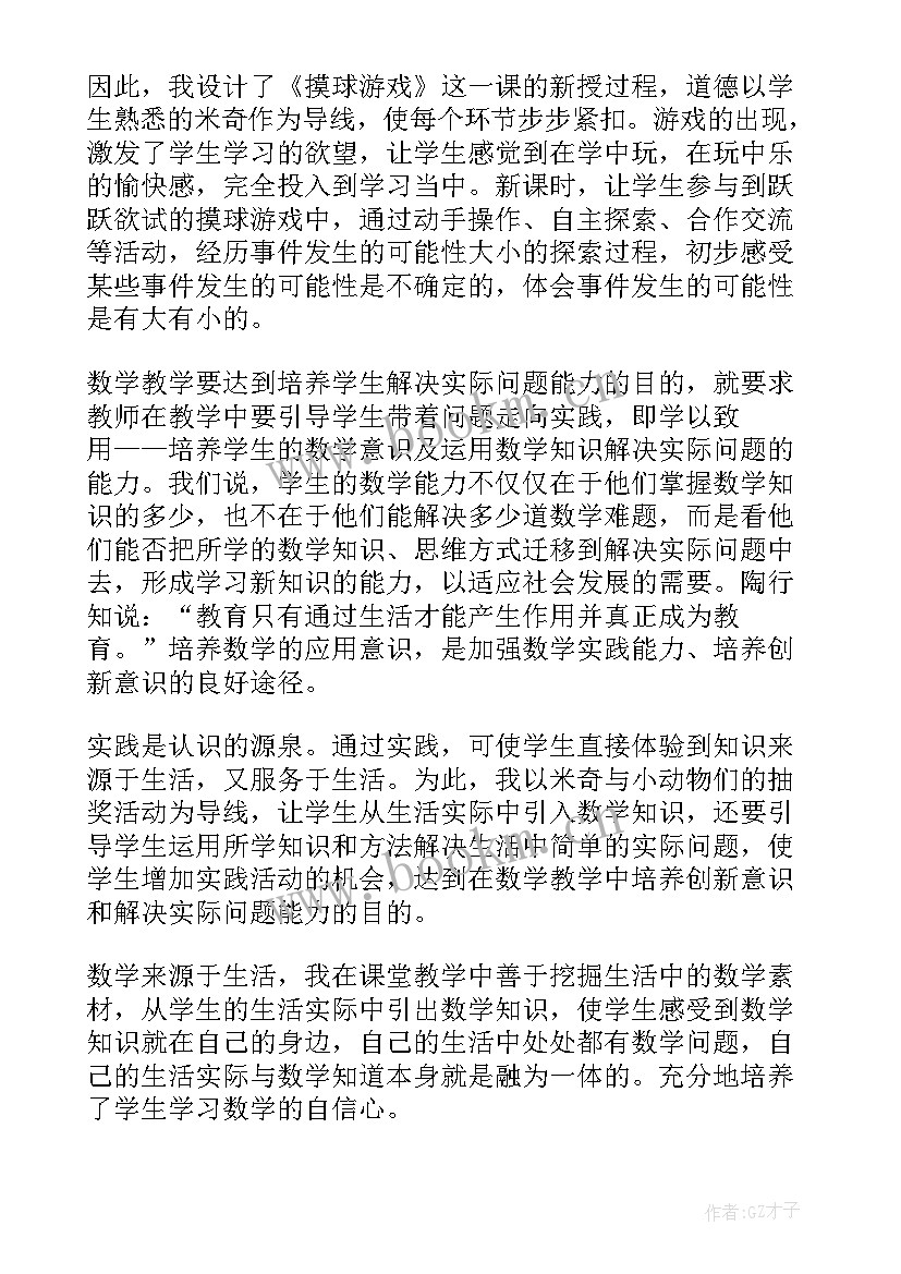 2023年小学数学摸球游戏教学反思(实用5篇)