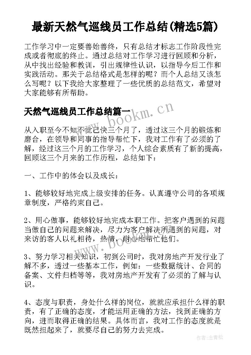 最新天然气巡线员工作总结(精选5篇)